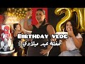 My 21st birthday vlog || حفلة عيد ميلادي