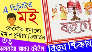 Assamese Name Design |Bihu Sticker | Assamese Name Editing App | New Assamese Font | Viral Assamese