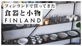 【北欧インテリア】フィンランド旅行で買った食器と小物20点｜イッタラ・アラビア・ティーマ｜アンティーク