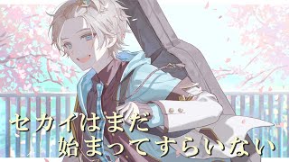 セカイはまだ始まってすらいない / Covered by 甲斐田晴【毎日ワンコーラス投稿:27日目】
