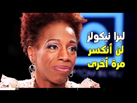 قصة كفاح فوق الخيال | أحد أفضل الحوارات التحفيزية التى ستشاهدها (ليزا نيكولز) | مؤثر