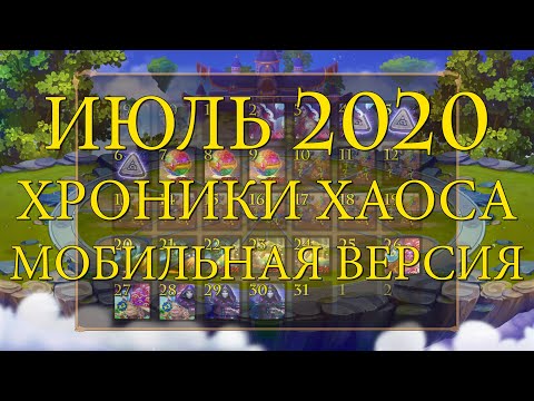 Календарь на июль 2020 | Хроники Хаоса | Мобильная версия