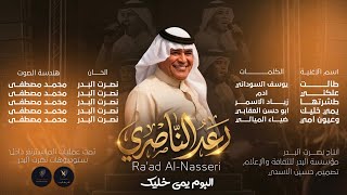 وعيون امي - رعد الناصري