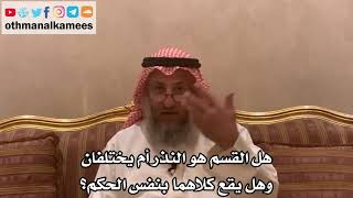 168_هل القسم هو النذر أم يختلفان وهل يقع كلاهما بنفس الحكم؟ - الشيخ الدكتور عثمان الخميس