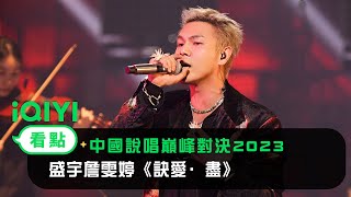 Download lagu 《中國說唱巔峰對決2023》純享：盛宇詹雯婷《訣愛·盡》剛柔並濟夢回蒼蘭訣 mp3