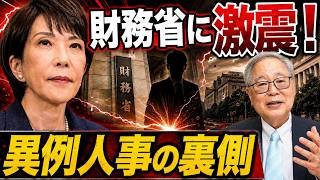 【財務省に激震】“将来のエース”がまさかの異動…高市政権が人事権を本気で使った？高橋洋一が明かす官邸人事の真相