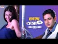 Kache Esho Na Bengali Full Song Jisshu Koel Chore Chore Mastuto Bhai Eskay Movies