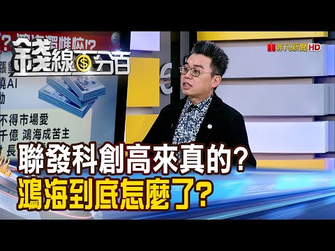 《聯發科創高來真的? 鴻海到底怎麼了?》【錢線百分百】20260123-5│非凡財經新聞│