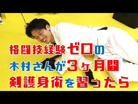 【衝撃】格闘技経験ゼロの木村さんが、3ヶ月間 剣護身術を習ってみたら・・・