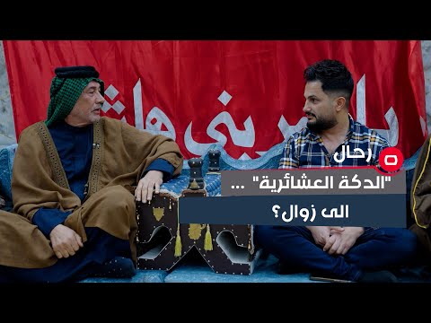 شاهد بالفيديو.. الدكة العشائرية...  الى زوال؟