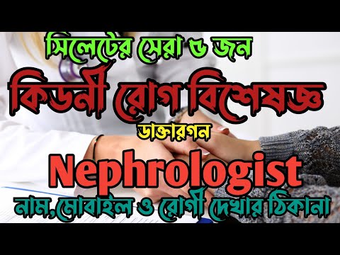 সিলেটের সেরা ৫ জন কিডনী রোগ বিশেষজ্ঞ  ডাক্তারগন|Best Nephrologist Doctor in Sylhet #doctor#treatment