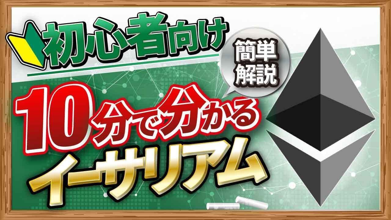 【初心者向け】イーサリアム（ETH）の全体像を10分で解説