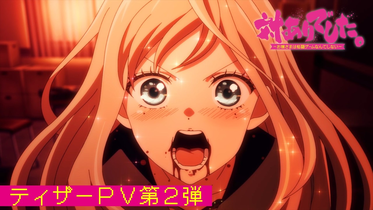 TVアニメ『対ありでした。～お嬢さまは格闘ゲームなんてしない～』ティザーPV第2弾