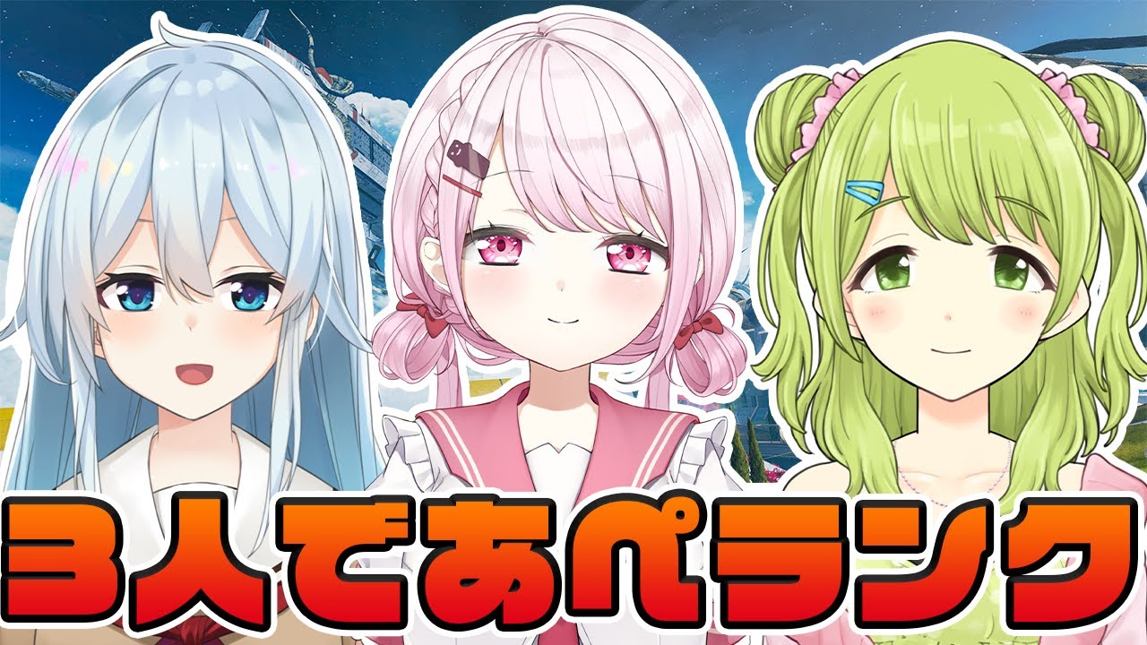 【APEX】ひさしぶりのあぺランクwith 森中花咲ちゃん雪城眞尋ちゃん【椎名唯華/にじさんじ】