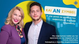Και Αν Συμβεί; Η νέα γενιά να αλλάξει την ασφάλιση με τεχνητή νοημοσύνη;