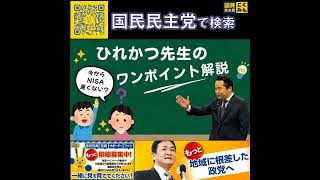 国民民主党 原田ひでかず NISAのタイミング 4月23日