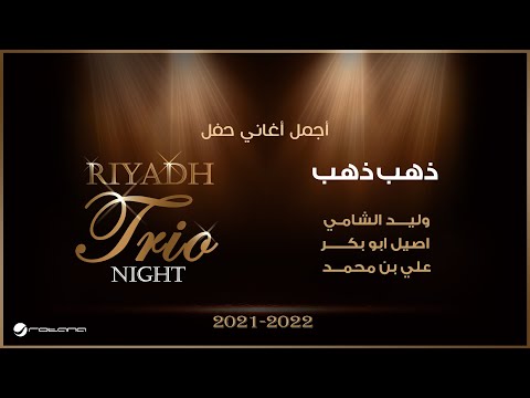 وليد الشامي وأصيل ابو بكر وعلي بن محمد - ذهب ذهب | تريو نايت ٢٠٢١ - ٢٠٢٢