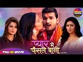 प्यार में फँसल बानी PYAR MEIN FASAL BANI ARVIND AKELA KALLU MANI BHA