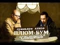 Плюм-Бум - Слышишь 