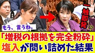 【国会激震】塩入さやか「社会保障のためじゃない!?」消費税の“本当の行き先”と、政府が隠し続ける財政のリアルを徹底追及【参政党】