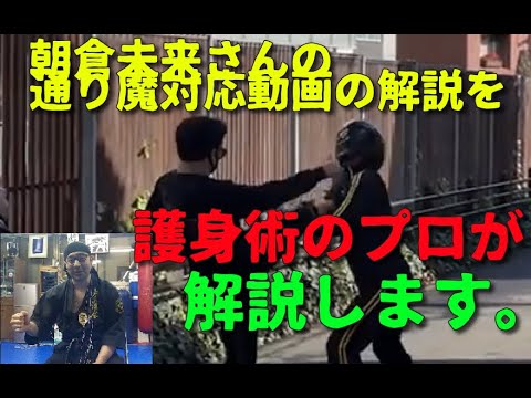 「朝倉未来さんの通り魔対応動画の解説」を護身＆武術のプロが解説します。