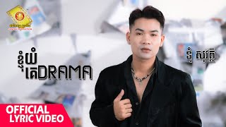 ខ្ញុំយំគេ​Drama - ទុំសុវត្ថិ  ( Official Lyrics Video )