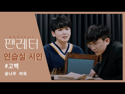 [2021-22 뮤지컬 팬레터] 연습실 시연 영상 - No.17 고백