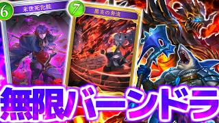 顔を殴らずバーン連打で大ダメージを与える『超覚醒バーンドラゴン』が気持ち良すぎるｗｗｗ【 シャドバ シャドバWB ビヨンド ドラゴン ランプドラゴン ほーちゃん アンリミ 】