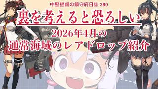 【艦これ ゆっくり実況】中堅提督の鎮守府日誌380 裏を考えると恐ろしい2026年4月の通常海域のレアドロップ紹介