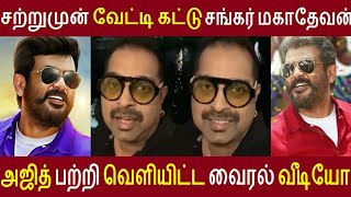 Viswasam Vetti Kattu Singer Shankar Mahadevan Video About Ajith