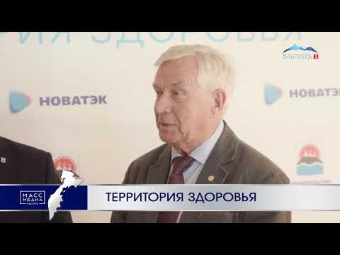 Территория здоровья | Новости Камчатки | Происшествия | Масс Медиа