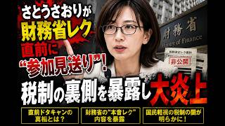 さとうさおりが財務省レク直前に“参加見送り”！税制の裏側を暴露し大炎上