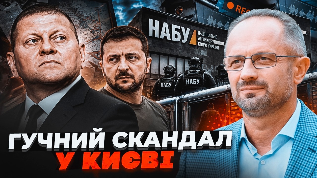 🤯БЕЗСМЕРТНИЙ: Цей запис НАБУ розкрив справжній масштаб зради! Залужного ві?