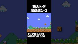 マリオメーカー2 敵とトゲで魔改造された1-1 クリア率0.52% ゲーム実況
