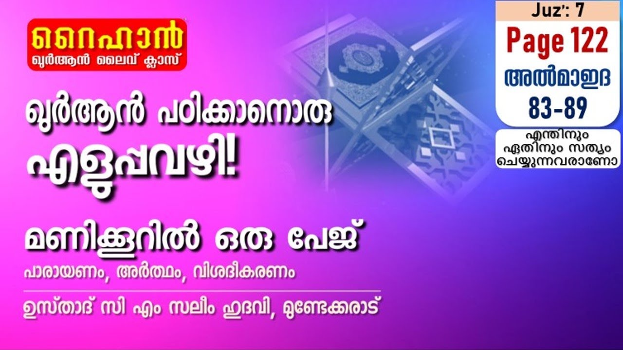 അധ്യായം 5. സൂറത്തുല്‍ മാഇദ (Ayath 83-89) എന്തിനും ഏതിനും സത്യം ചെയ്യുന്നവരാണോ