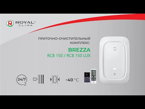 фото приточно-очистительный комплекс royal clima brezza rcb-h 150 lux (встроенный нагреватель) 0