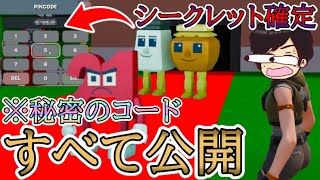 【ブレインロットを盗む/フォートナイト】最新！シークレット確定を含む秘密のコード全て紹介！