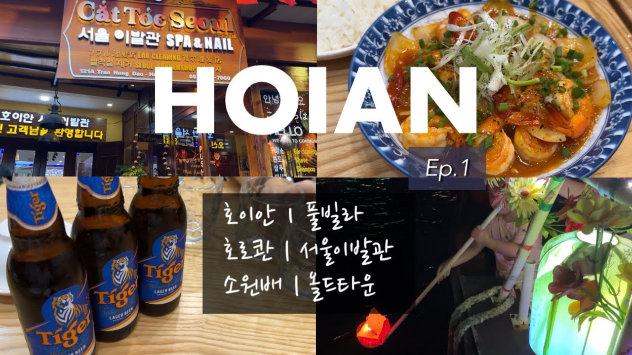 [vlog] Ep1/4. 가족여행ㅣ다낭 | 호이안 | 올드타운 | 풀빌라 | 호로콴 | 서울이발관 | 소원배