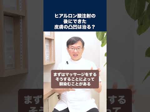 医学科 ヒアルロン酸注射の後に皮膚にデコボコした場所ができてしまいました。これは副作用ですか？治りますか？