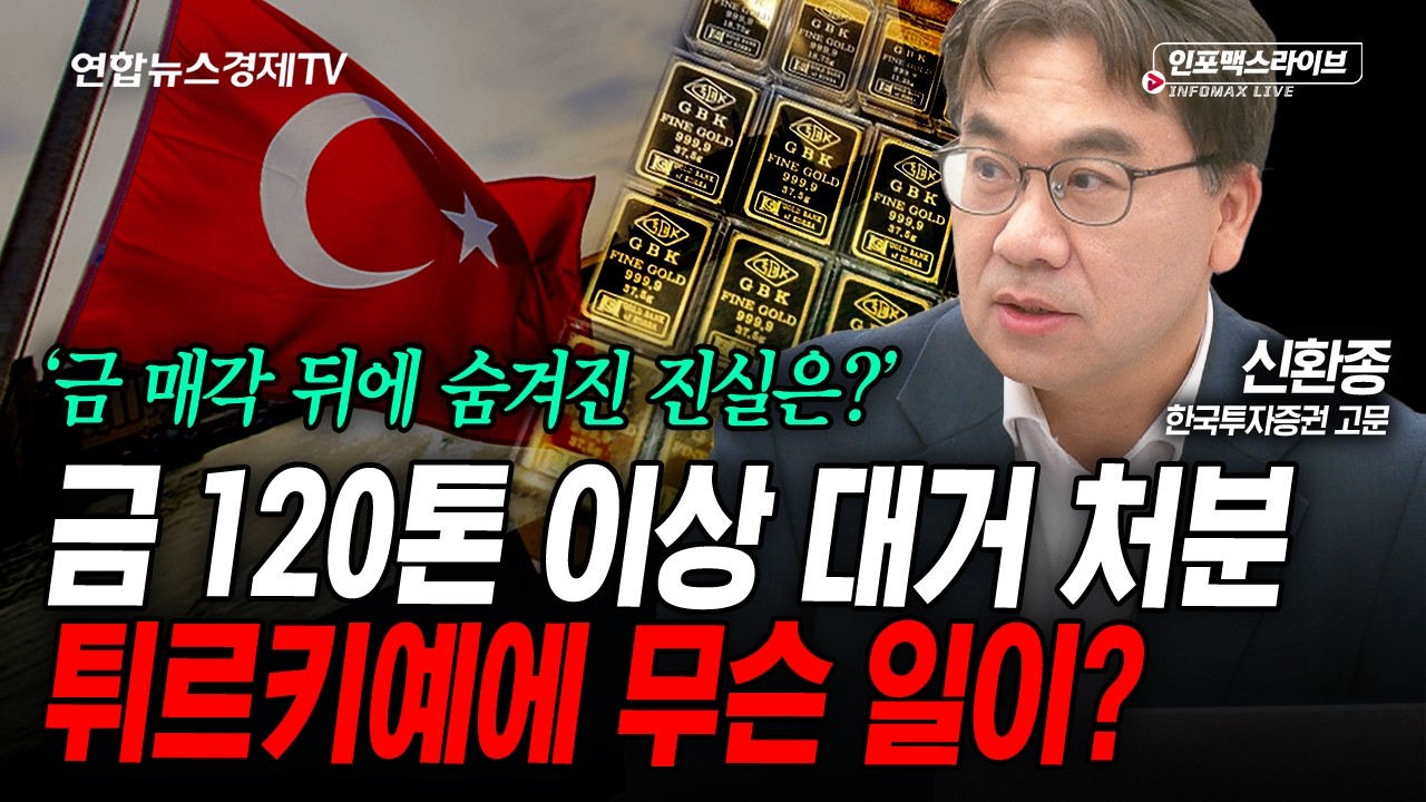 금 매각 뒤 숨겨진 진실...튀르키예 무슨 일이 (신환종) | 인포맥스라이브 2026년 5월4일 방송