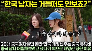 Download lagu 20대 중국여자들만 골라 한국 개망신주는 중국 유튜버가 중국 남자 어필해보려고 했다가 역으로 개망신 당한 이유 mp3 Download lagu 20대 중국여자들만 골라 한국 개망신주는 중국 유튜버가 중국 남자 어필해보려고 했다가 역으로 개망신 당한 이유 mp3