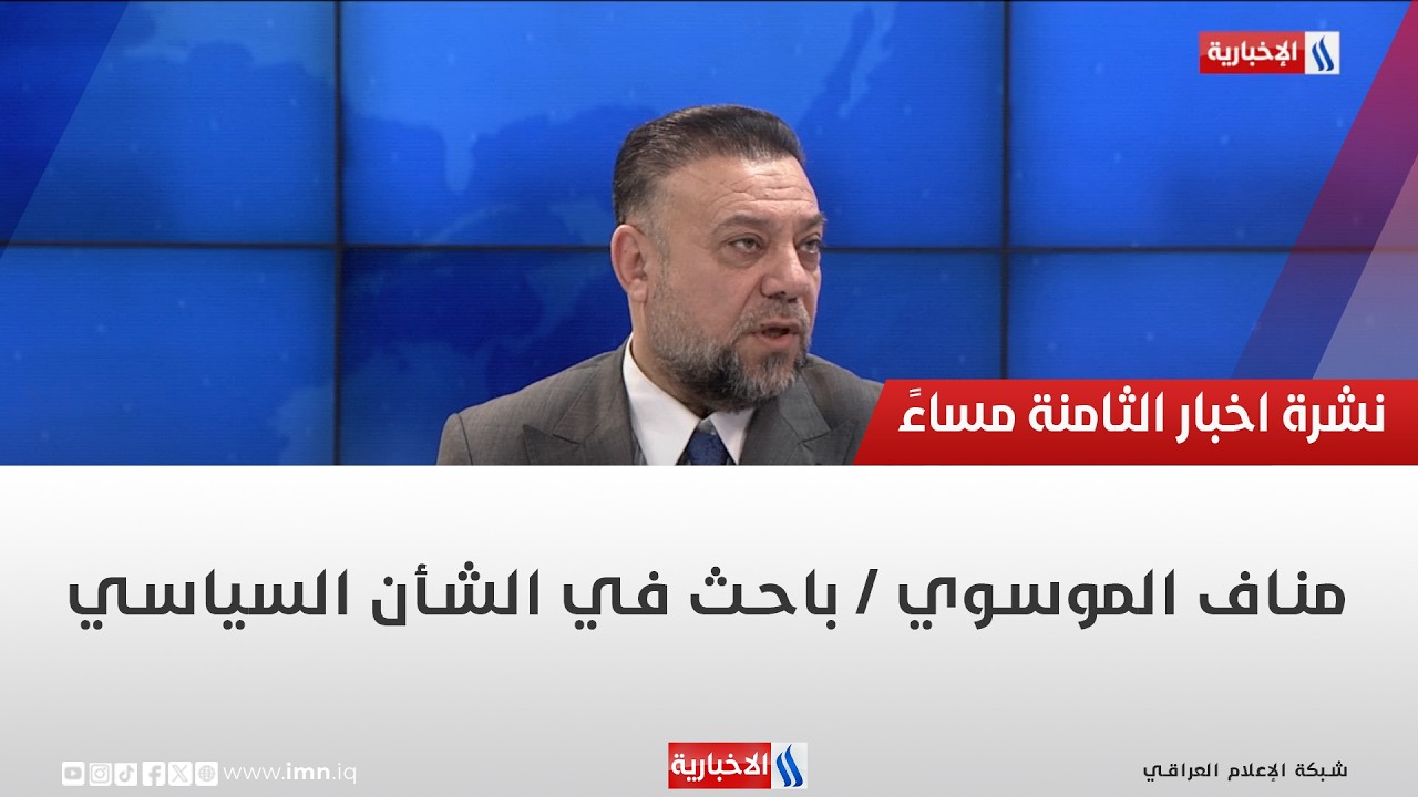 فيديو | مناف الموسوي | باحث في الشأن السياسي