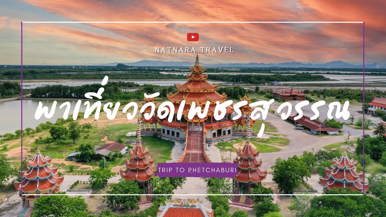 วัดเพชรสุวรรณ