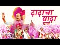 Ajit Pawar Dadacha Wada Song गाणं दादांचं नव्या उमेदीच�