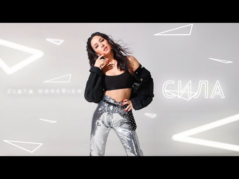 Злата Огневич - Сила [Lyric Video]