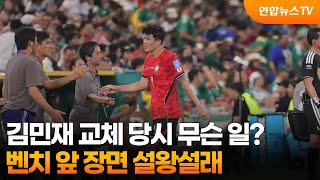 김민재 교체 당시 무슨 일?…코치진과 대화 장면 두고 '설왕설래' / 연합뉴스TV (YonhapnewsTV)