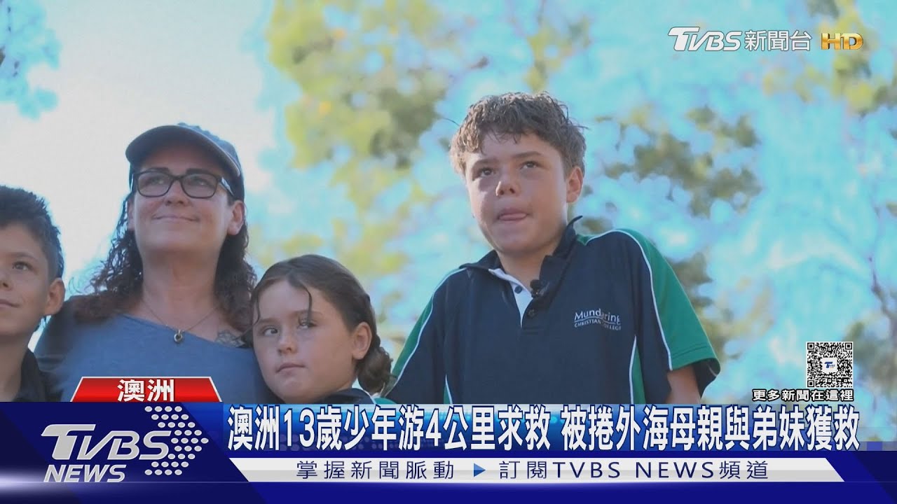 少年「狂游4小時」救全家！母子4人遭捲外海　受困10hr獲救