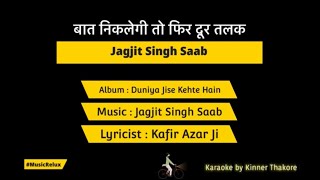 Baat Niklegi To Phir Dur Talak | Jagjit Singh Saab | Karaoke by MusicRelux