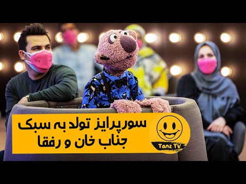 خندوانه | جناب خان و دوستاش دهن متولد رو سرویس کردن! آخر خنده