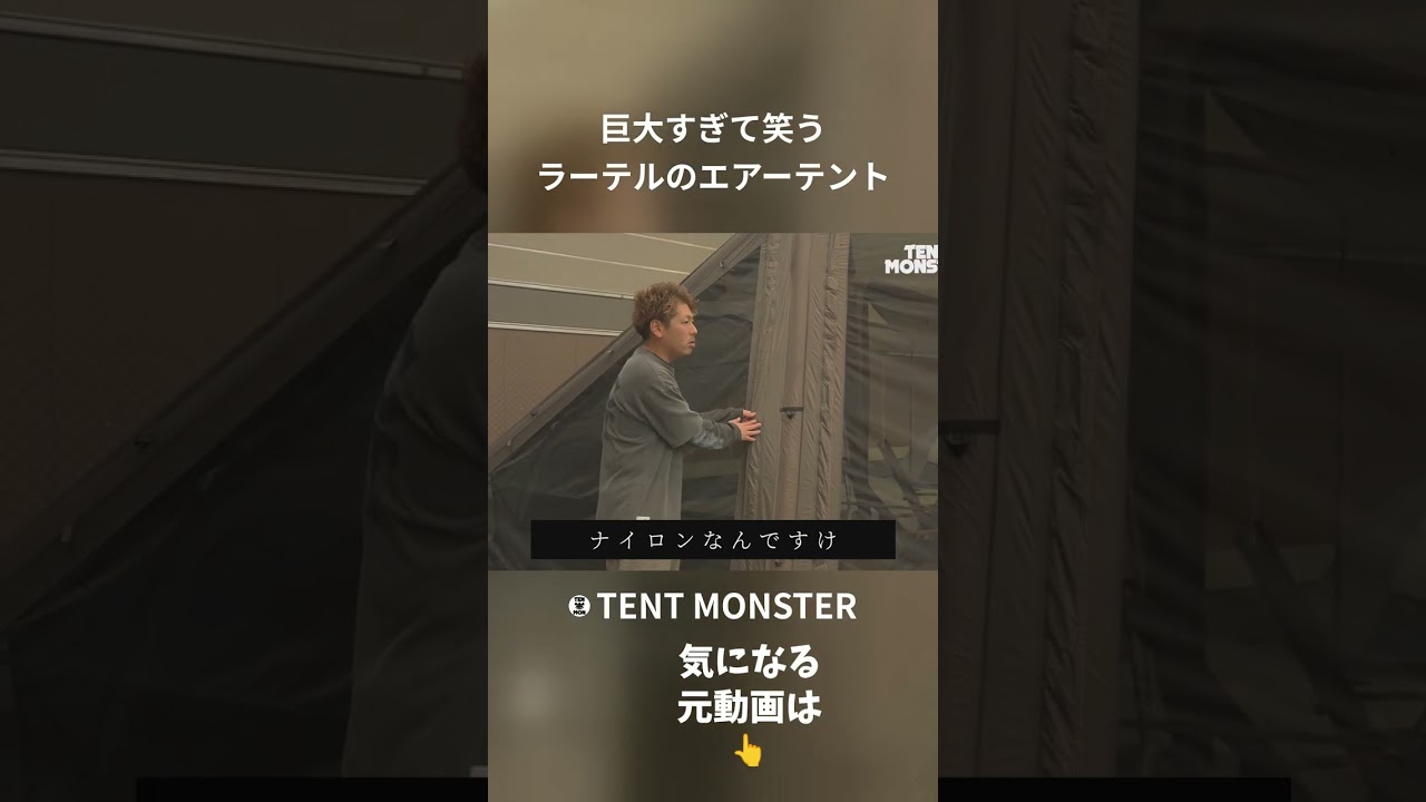 巨大すぎて笑う ラーテルのエアーテント